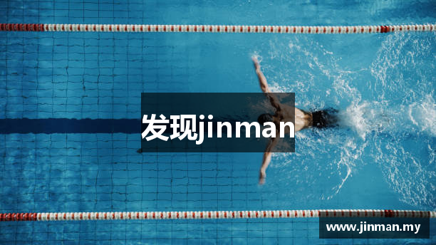 发现jinman